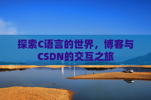 探索C语言的世界，博客与CSDN的交互之旅