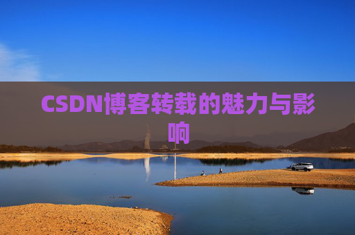 CSDN博客转载的魅力与影响