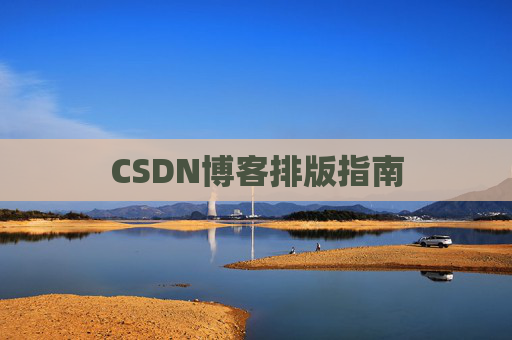 CSDN博客排版指南