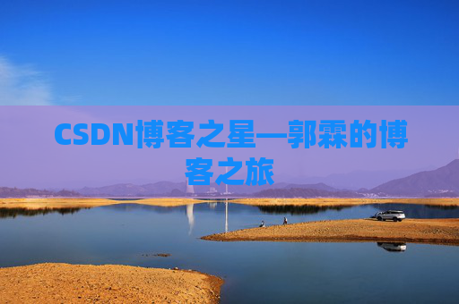 CSDN博客之星—郭霖的博客之旅