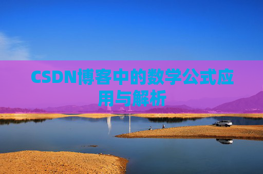 CSDN博客中的数学公式应用与解析